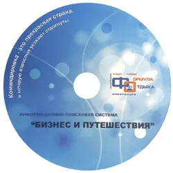 Диск информационно-поисковой системы «Бизнес и путешествия»