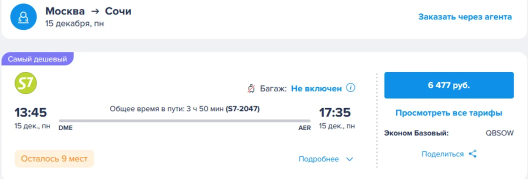 Скриншот поиска авиабилетов Москва — Сочи