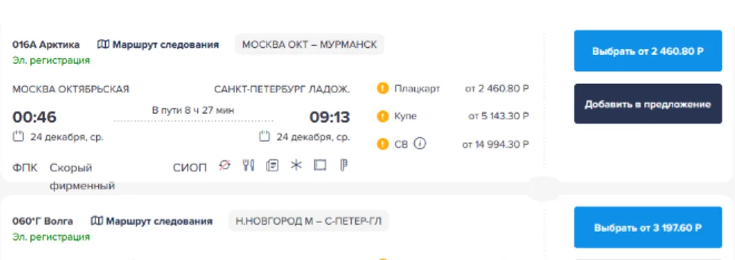 Скриншот выбора ж/д билетов